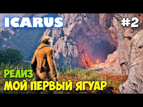 Видео: Icarus - Релиз и задание - Ягуар, Медведь и Волки