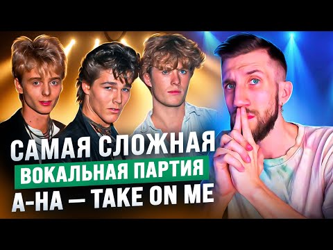 Видео: Самая СЛОЖНАЯ ВОКАЛЬНАЯ ПАРТИЯ | A-HA - Take on Me | Как он так ювелирно поёт?