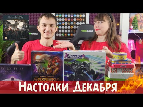 Видео: КЛАССНЫЕ и УЖАСНЫЕ настольные игры ДЕКАБРЯ (в топ года)🔥😱 Итоги розыгрыша
