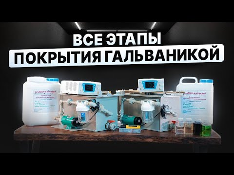 Видео: Покрытие ГАЛЬВАНИКОЙ от А до Я от Сувенирных технологий