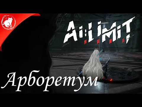 Видео: ✶ AI: Limit ✶ - Как найти Арборетум [Гайд] / Finding Arboretum [Guide]