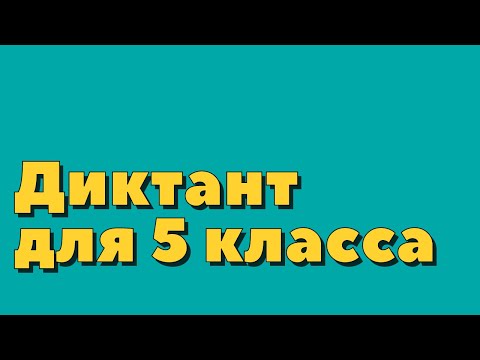 Видео: Диктант с проверкой 5 класс