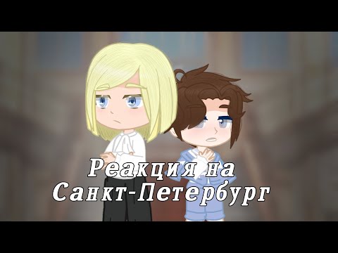 Видео: Реакция городов 18 века(+Пётр 1) на Санкт-Петербург (2/2)