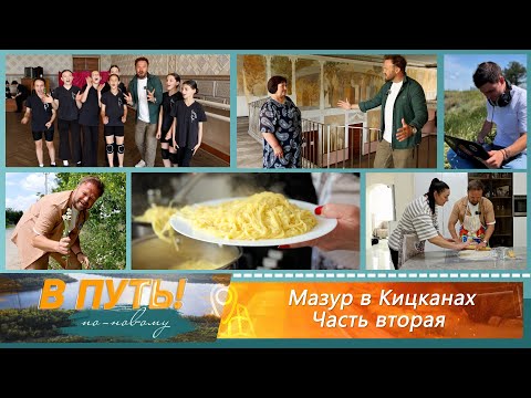 Видео: В путь! По-новому. Мазур в Кицканах. Выпуск второй - 12/06/25