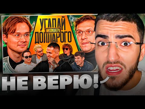 Видео: РЕНАТКО СМОТРИТ - УГАДАЙ ДОЛЛАРОВОГО МИЛЛИОНЕРА!💲| Взрослые угадывают Бустера, Кореш, Ростик.