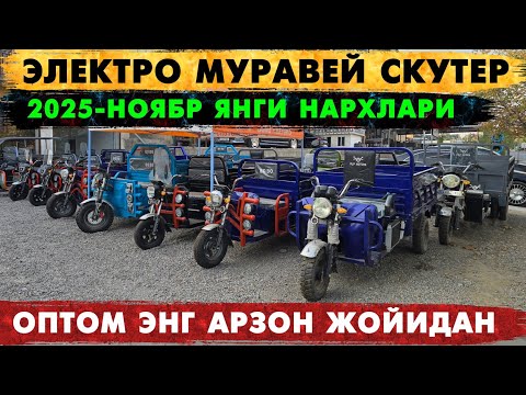 Видео: МУРАВЕЙ ЭЛЕКТРО СКУТЕР МОТОРОЛЛЕР НАРХЛАРИ 2025. ОПТИМ ЭНГ АРЗОН ЖОЙИДАН.