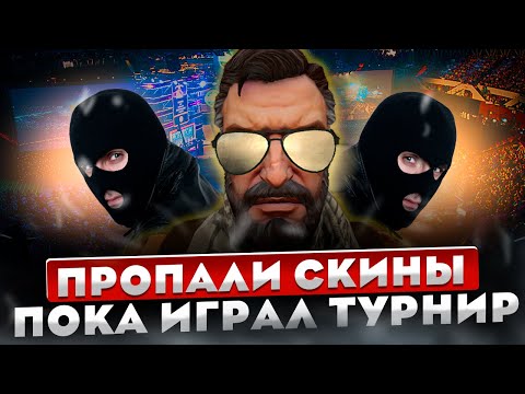 Видео: ПОЗВАЛИ ИГРАТЬ ТУРНИР КСГО, И ЗАБРАЛИ СКИНЫ! - РАЗБОР ГЛАВНОГО СК@МА 2022