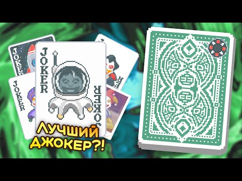 Видео: 🃏 Лучший джокер в игре? — Зелёная колода, Чёрная ставка — Школа Balatro #22