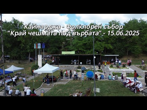 Видео: Кайнарджа - "фолклорен събор на чешмата под върбата" Kainardzha.