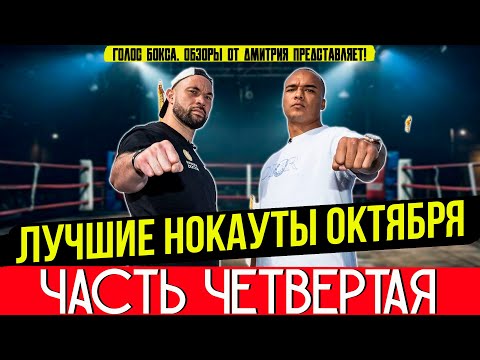 Видео: ЛУЧШИЕ НОКАУТЫ 2025 - ОГНЕННЫЙ ОКТЯБРЬ, часть четвертая