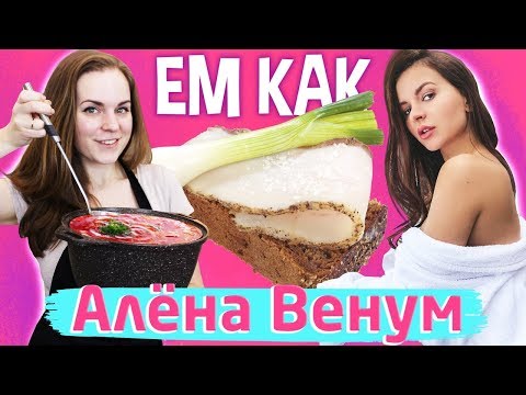 Видео: Ем как Алёна Венум. Борщ с салом?