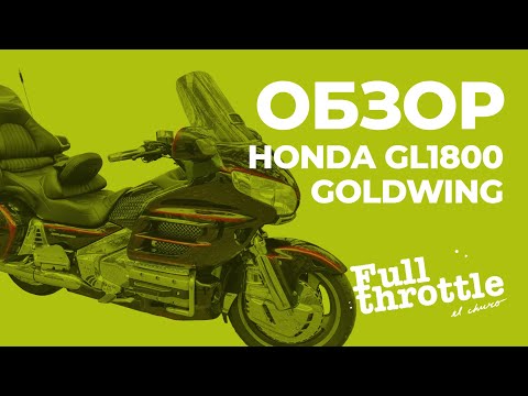 Видео: Обзор мотоцикла Honda GL1800 ака "Неспешный суетолог"  (16+)