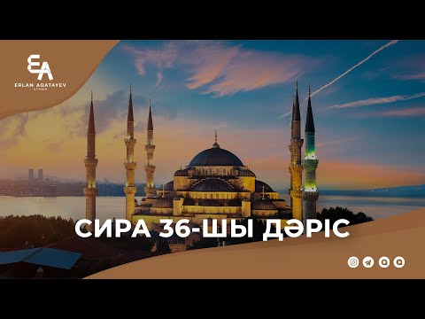 Видео: Сира 36 - шы дәріс | Ұстаз Ерлан Ақатаев ᴴᴰ