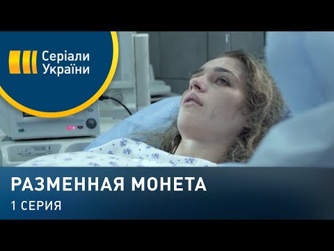 Видео: Разменная монета (Серия 1)