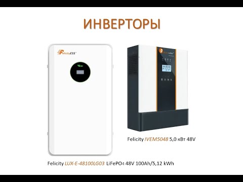 Видео: Настройка гибридного инвертора Felicity (ВСЕ ЧТО НУЖНО ЗНАТЬ О ИНВЕРТОРАХ)
