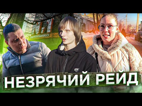 Видео: Незрячий рейд 🧑‍🦯