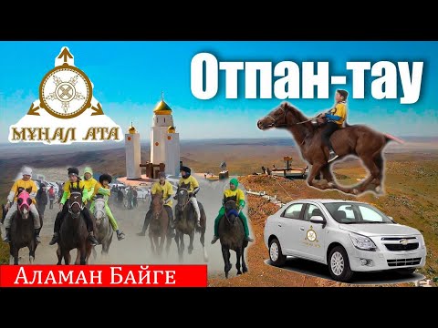 Видео: Отпан тау 13.03.2024 Аламан Байге