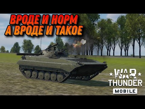 Видео: БМП 2 В War Thunder Mobile ОБЗОР