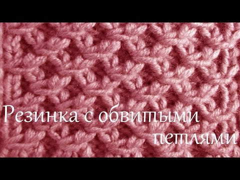 Видео: Вязание спицами для начинающих  Резинка с обвитыми петлями