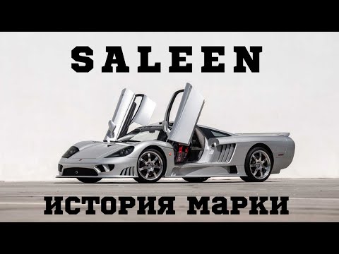 Видео: Saleen - история марки. Saleen S7 - первый американский суперкар.  Saleen S1.  Saleen S5S Raptor.