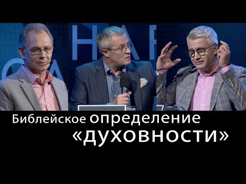 Видео: Библейское определение «духовности». Международный Пасторский Саммит 2018