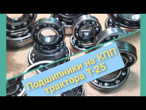 Видео: Номера и размеры всех подшипников коробки переключения передач трактора Т-25.