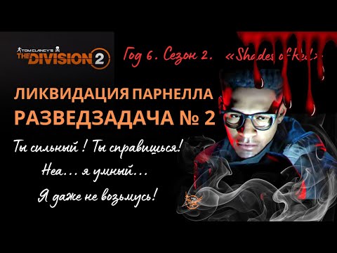 Видео: Division 2 TU 22.ОБЛАВА Разведзадача № 2. META build Охота на Тео Парнелла #thedivision2 #pc