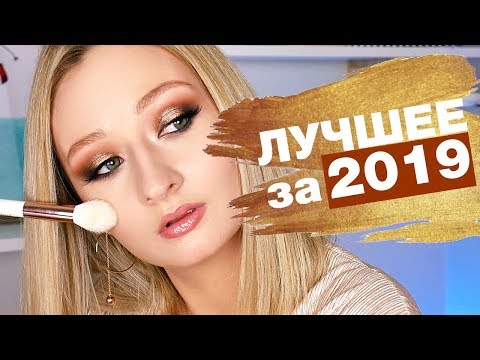 Видео: Фавориты 2019 | Лучшая декоративная косметика