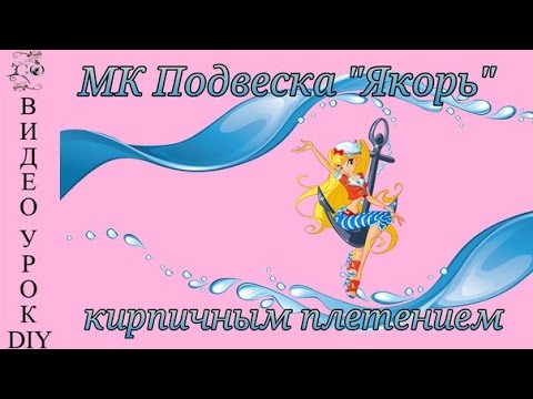 Видео: МК Подвеска "Якорь" кирпичным плетением