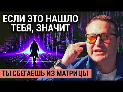 Видео: 99% Людей Остаются В ловушке КАК ВЫЙТИ ИЗ МАТРИЦЫ