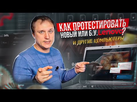 Видео: Как проверить ноутбук перед покупкой, чтобы не купить рефаб. На примере Lenovo