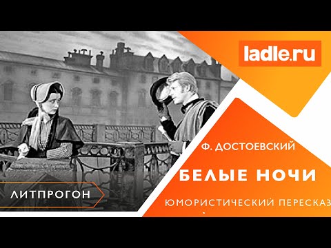 Видео: Мимимишная любовная история. Роман "Белые ночи". Краткий пересказ. Достоевский. Литература