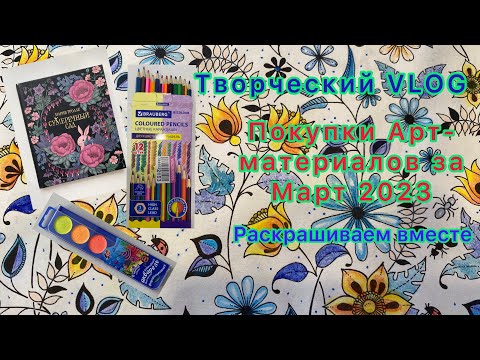 Видео: Хобби-Влог покупоки Арт- материалов за Март 2023 Двухцветные карандаши Brauberg. #покупки #раскраска