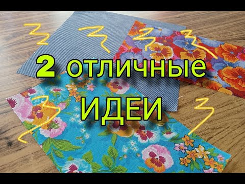 Видео: Вам понравится! 2 идеи БЕЗ косой бейки. Простые способы пошива прихваток. Пэчворк для начинающих