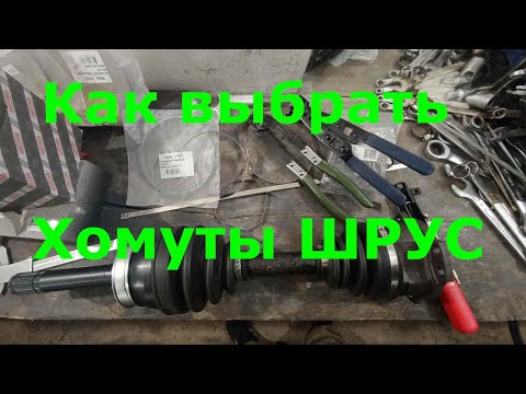 Видео: Хомуты ШРУС - как выбрать, их типы и установка