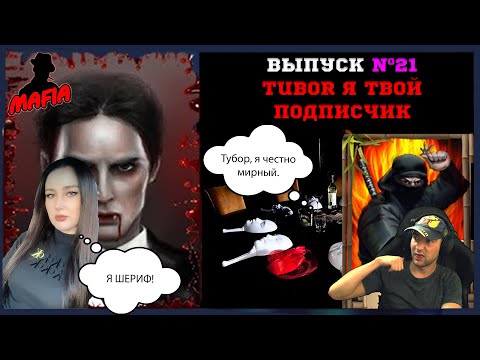 Видео: Мафия Онлайн (МО): ВЫПУСК #21 ➤➤➤ ПАТИМАФ (НИНЗЯ + ВАМП) TUBOR я твой подписчик!