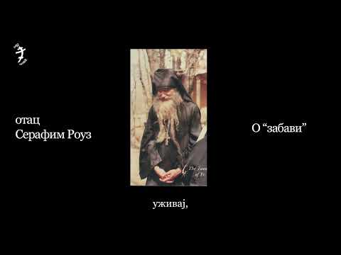 Видео: Отац Серафим Роуз - О "забави" (исечак из предавања, са питањима слушалаца)