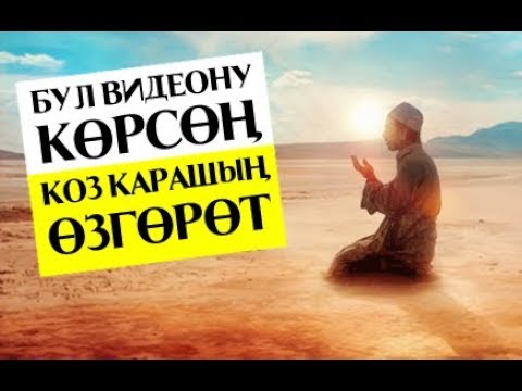 Видео: Көз карашыңды өзгөртө турган видео!