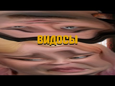 Видео: Смотрим видосы