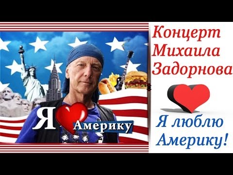 Видео: Я ЛЮБЛЮ АМЕРИКУ - Михаил Задорнов | Концерт Задорнова @zadortv #юмор