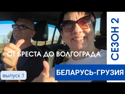 Видео: ИЗ БЕЛАРУСИ В ГРУЗИЮ НА АВТО! 2 СЕЗОН. ДОРОГИ РФ,НОЧЛЕГИ ВСЕ ЧЕСТНО!