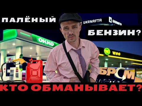 Видео: ПРОВЕРИЛ ЗАПРАВКИ - И ТЕПЕРЬ В ШОКЕ!!! ВСЕ ОБМАНЫВАЮТ 😱