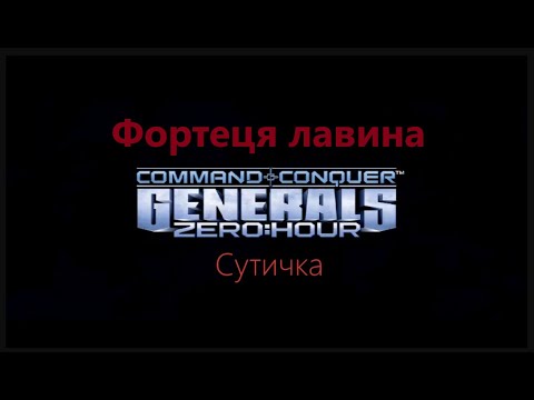 Видео: Command & Conque  "Generals Zero Hour"  Сутичка "Фортеця лавина"