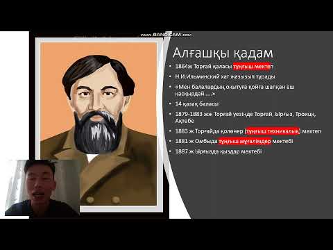 Видео: Ыбырай Алтынсарин - өмірі еңбек жолы