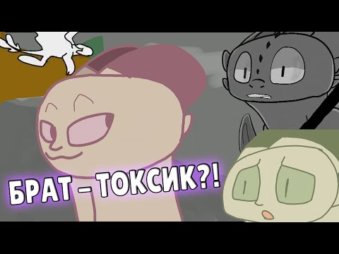 Видео: №3 МОЙ ТОКСИЧНЫЙ БРАТ :D {Toothless vs Light Fury} [УПОРОТАЯ ПЕРЕОЗВУЧКА] 16+