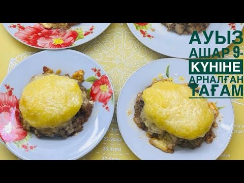 Видео: Ауыз ашар 9-күніне арналған тағам.Вкусное блюдо на Ифтар.