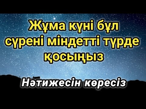 Видео: Жұма күні бұл сүрені міндетті түрде қосыңыз. Нәтижесін көресіз #құран