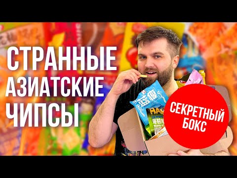 Видео: купили СЕКРЕТНЫЙ БОКС С ЧИПСАМИ 🔥 внутри нас ждала изжога