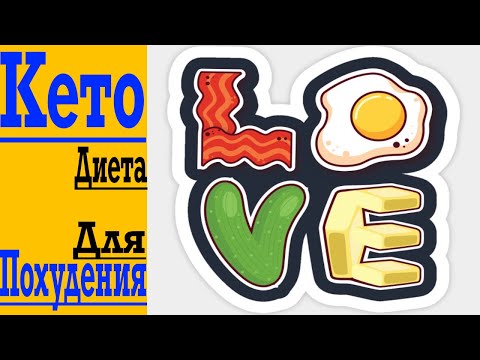 Видео: Кето Диета для Похудения! Все секреты и тонкости в одном видео!