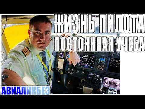 Видео: Жизнь пилота гражданской авиации - постоянная учеба